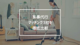 家事代行のマッチングサービス