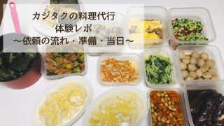 カジタクの料理代行体験談