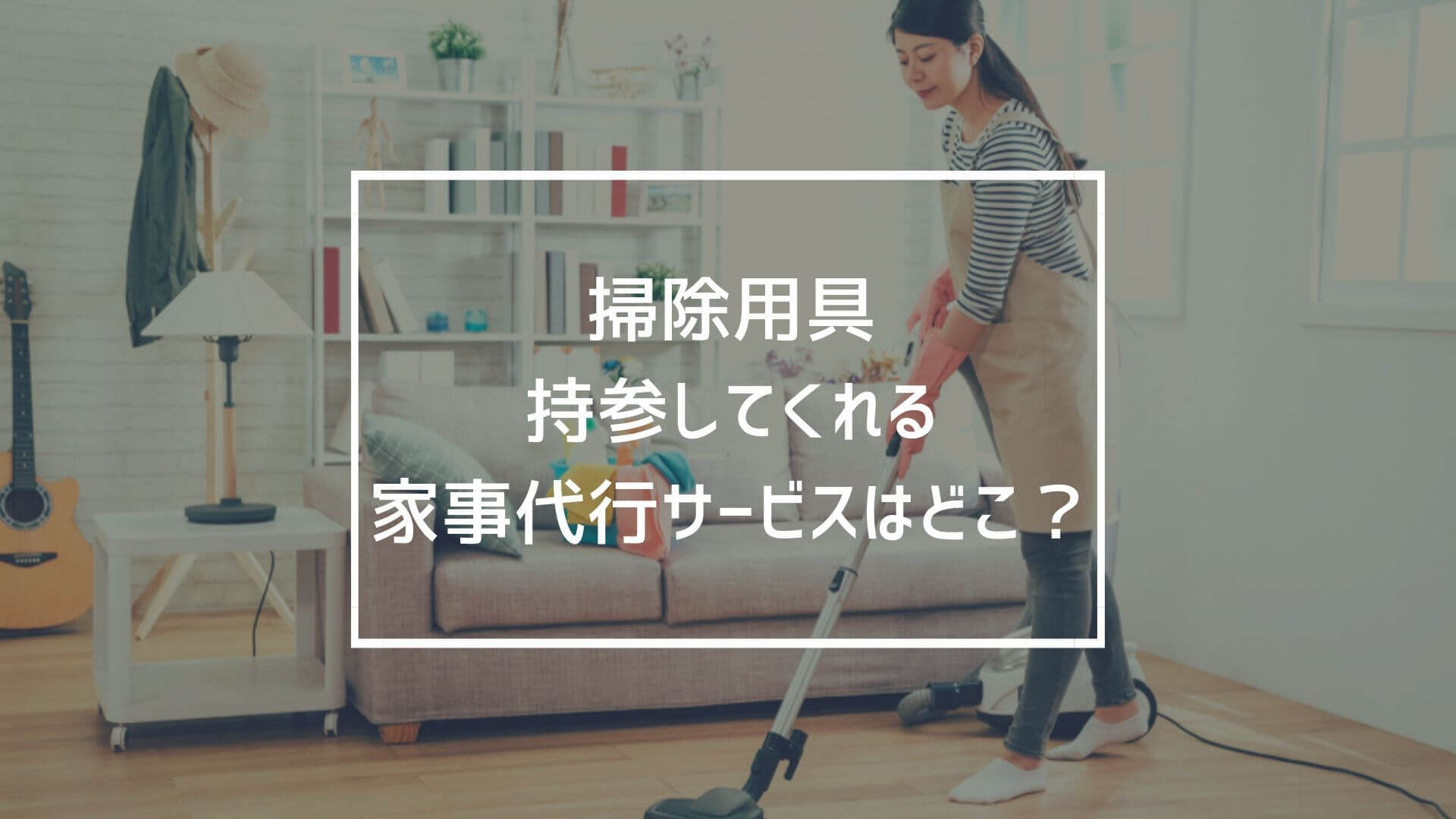 掃除道具を持参して家事代行してくれる会社はどこ？全12社を調べて比較