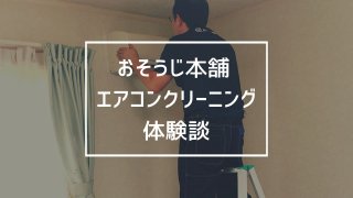 おそうじ本舗エアコンクリーニング