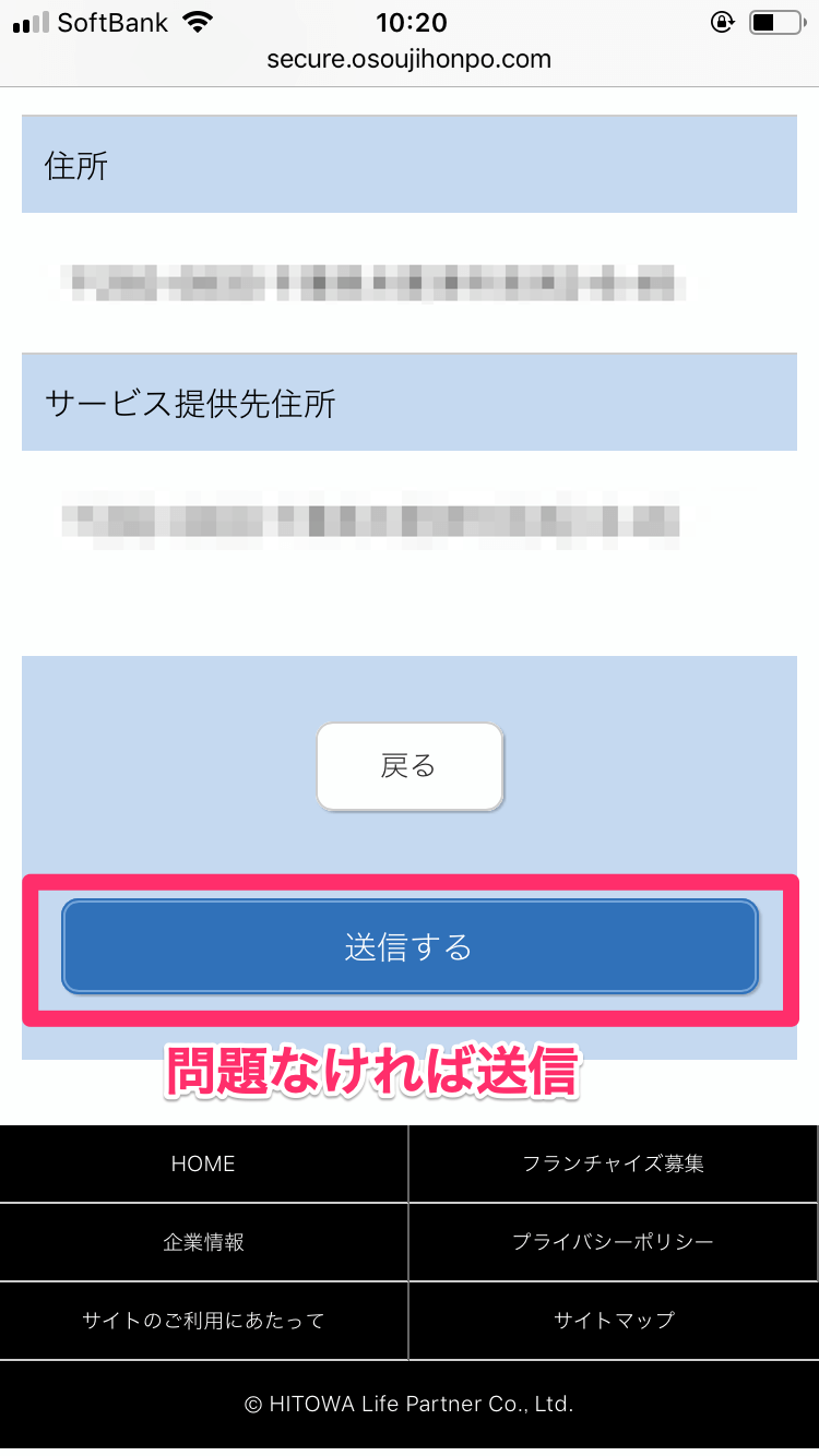 おそうじ本舗の見積もり依頼