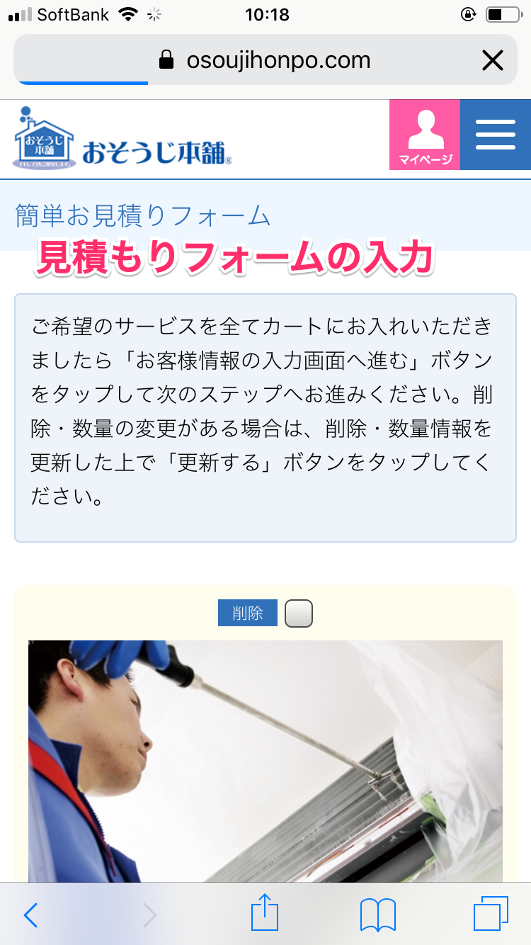 おそうじ本舗の見積もり依頼