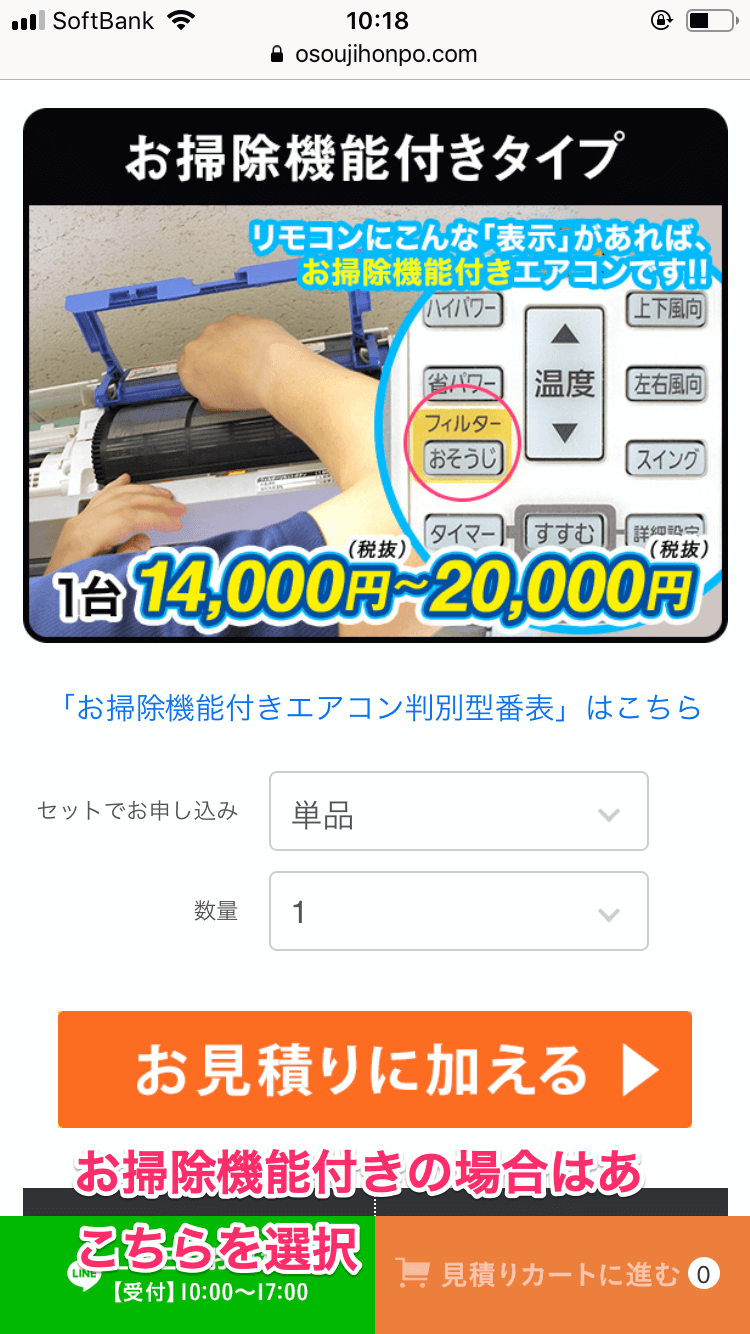 おそうじ本舗の見積もり依頼