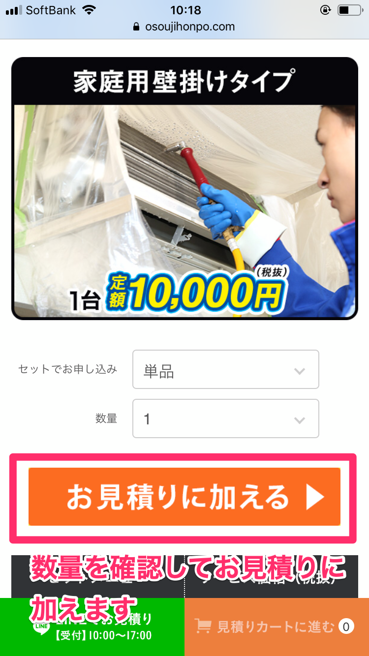 おそうじ本舗の見積もり依頼