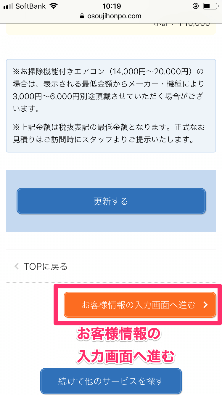 おそうじ本舗の見積もり依頼