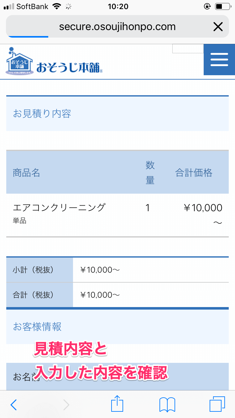 おそうじ本舗の見積もり依頼