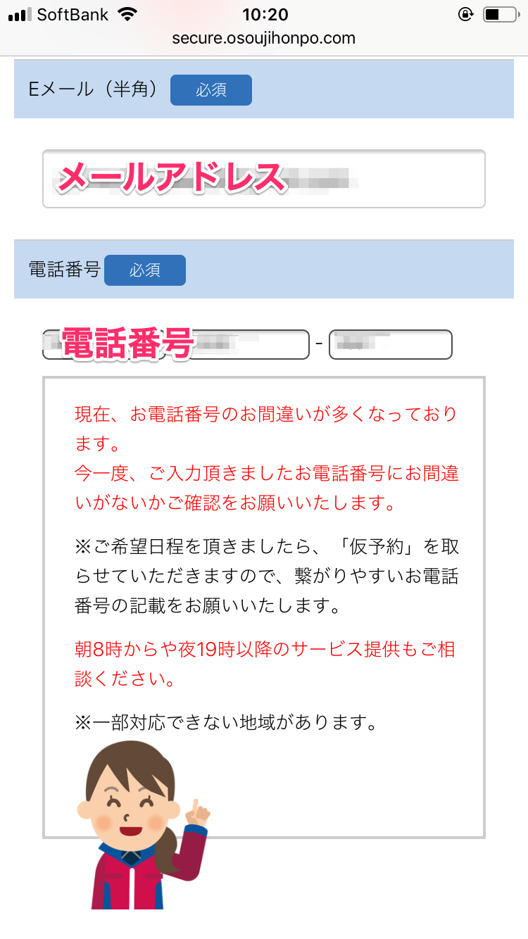 おそうじ本舗の見積もり依頼