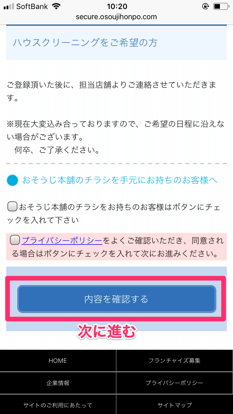 おそうじ本舗の見積もり依頼
