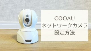 COOAUネットワークカメラ設定方法