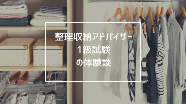 整理収納アドバイザー1級試験について。1次と2次の内容・申込みの