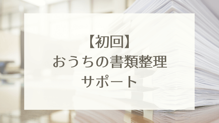 おうちの書類整理サポート