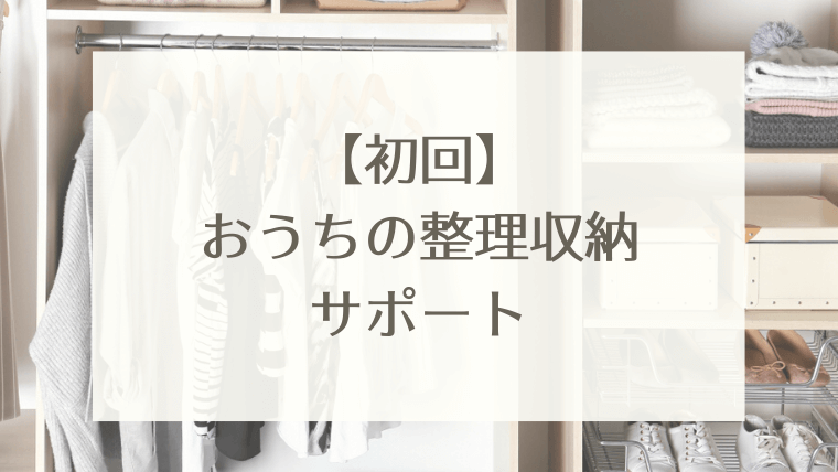 おうちの整理収納サポート