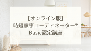 時短家事コーディネーター®Basicオンライン講座
