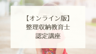 整理収納教育士オンライン講座