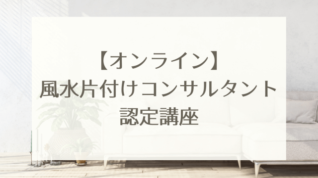 オンライン版 風水片付けコンサルタント認定講座 市川ゆみ公式サイト