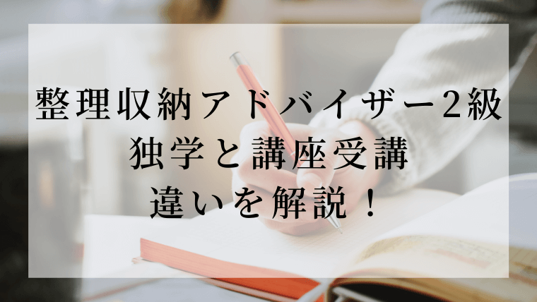 整理収納アドバイザー2級はユーキャンの通信講座でも取得可能？独学と